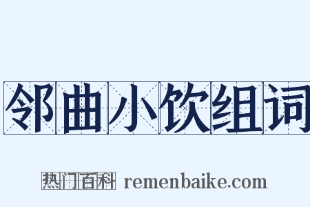 邻曲小饮组词是什么意思的图片